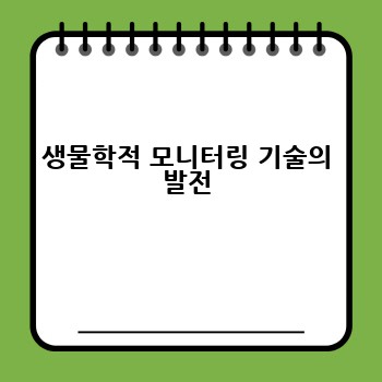 생물학적 모니터링 기술의 발전