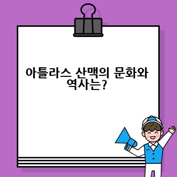 아틀라스 산맥의 문화와 역사는?