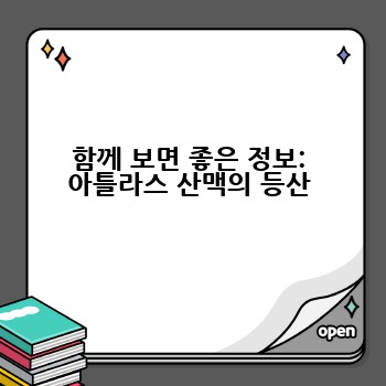 함께 보면 좋은 정보: 아틀라스 산맥의 등산