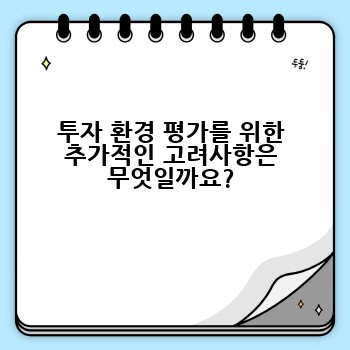 투자 환경 평가를 위한 추가적인 고려사항은 무엇일까요?