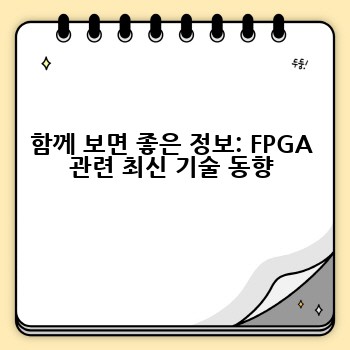 FPGA 활용: 필드 프로그래머블 게이트 어레이 설계 및 응용 연구