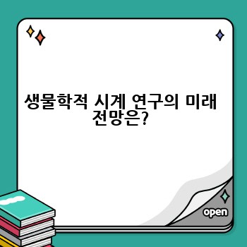 생물학적 시계 연구의 미래 전망은?