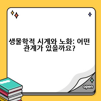 생물학적 시계와 노화: 어떤 관계가 있을까요?