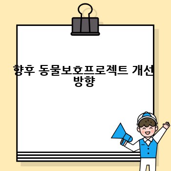 향후 동물보호프로젝트 개선 방향