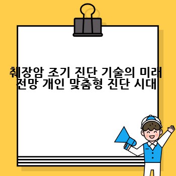 췌장암 조기 진단 기술의 미래 전망 개인 맞춤형 진단 시대