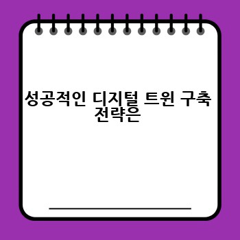 성공적인 디지털 트윈 구축 전략은