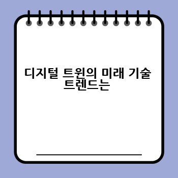 디지털 트윈의 미래 기술 트렌드는