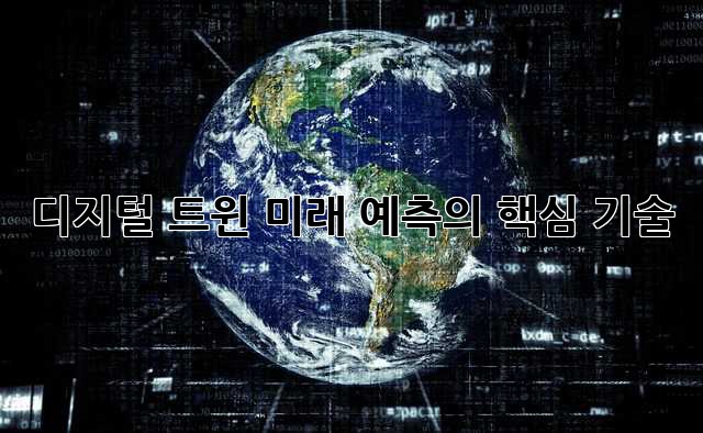 디지털 트윈: 미래 예측의 핵심 기술