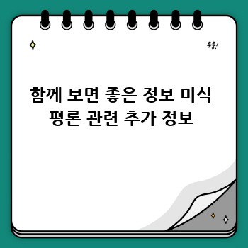 함께 보면 좋은 정보 미식 평론 관련 추가 정보