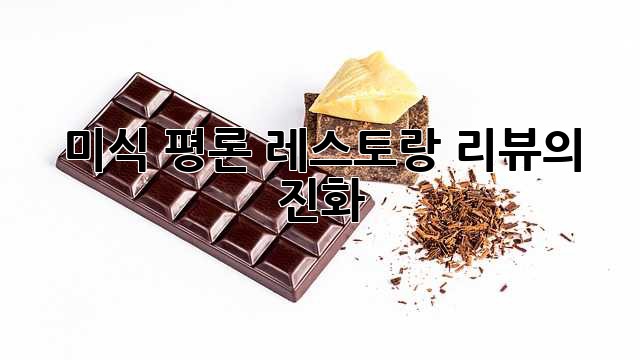 미식 평론: 레스토랑 리뷰의 진화