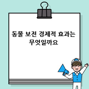 동물 보전 경제적 효과는 무엇일까요