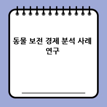 동물 보전 경제 분석 사례 연구