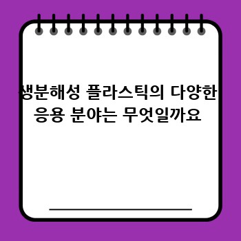 생분해성 플라스틱의 다양한 응용 분야는 무엇일까요