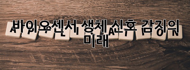 바이오센서: 생체 신호 감지의 미래