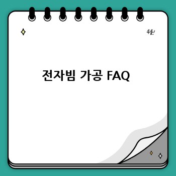 전자빔 가공 FAQ