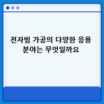 전자빔 가공의 다양한 응용 분야는 무엇일까요