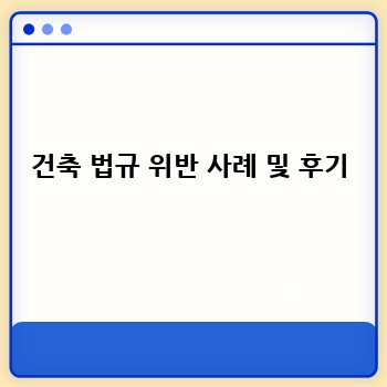 건축 법규 위반 사례 및 후기