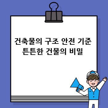 건축물의 구조 안전 기준 튼튼한 건물의 비밀