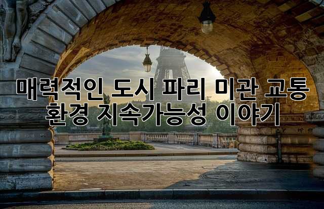 매력적인 도시 파리: 미관, 교통, 환경, 지속가능성 이야기