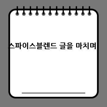 스파이스블렌드 글을 마치며