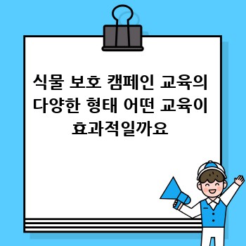 식물 보호 캠페인 교육의 다양한 형태 어떤 교육이 효과적일까요