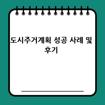 도시주거계획 성공 사례 및 후기