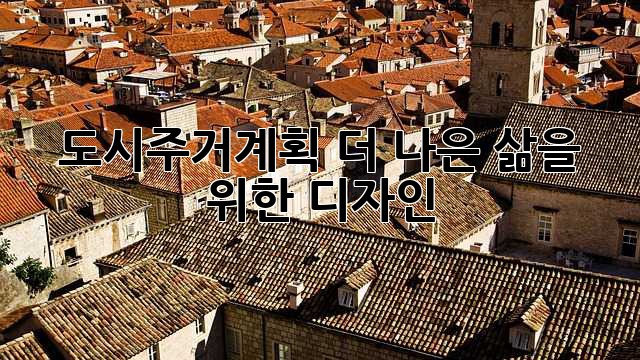 도시주거계획: 더 나은 삶을 위한 디자인