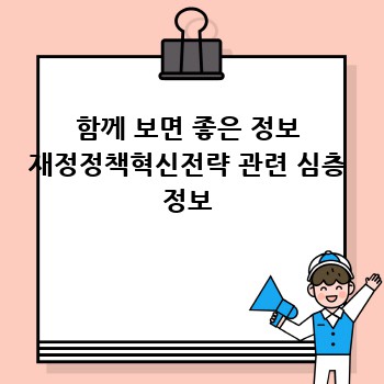 함께 보면 좋은 정보 재정정책혁신전략 관련 심층 정보