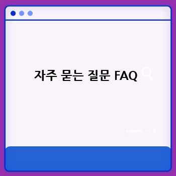 자주 묻는 질문 FAQ