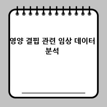 영양 결핍 관련 임상 데이터 분석