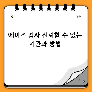 에이즈 검사 신뢰할 수 있는 기관과 방법