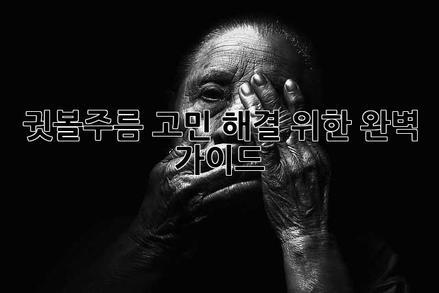 귓볼주름, 고민 해결 위한 완벽 가이드