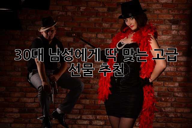30대 남성에게 딱! 맞는 고급 선물 추천🎁