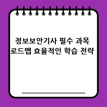 정보보안기사 필수 과목 로드맵 효율적인 학습 전략