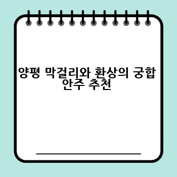 양평 막걸리와 환상의 궁합 안주 추천