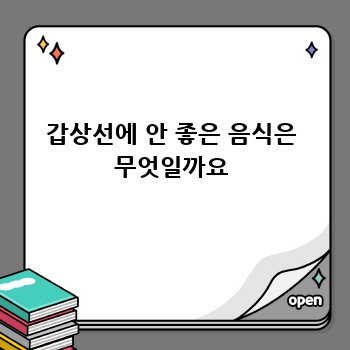 갑상선에 안 좋은 음식은 무엇일까요