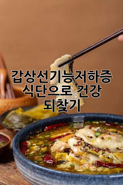갑상선기능저하증, 식단으로 건강 되찾기