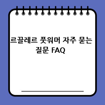 르끌레르 풋워머 자주 묻는 질문 FAQ 