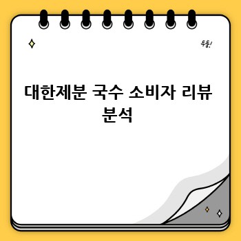 대한제분 국수 소비자 리뷰 분석