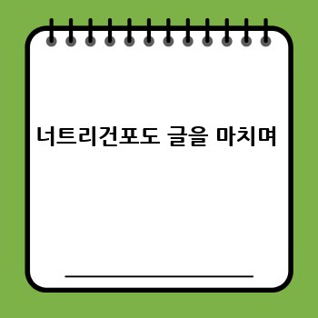 너트리건포도 글을 마치며
