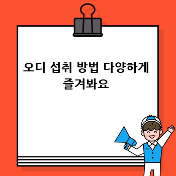 오디 섭취 방법 다양하게 즐겨봐요