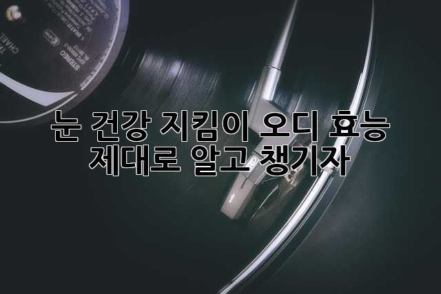 눈 건강 지킴이, 오디 효능 제대로 알고 챙기자!