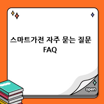 스마트가전 자주 묻는 질문 FAQ 