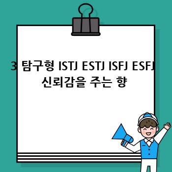 3 탐구형 ISTJ ESTJ ISFJ ESFJ  신뢰감을 주는 향