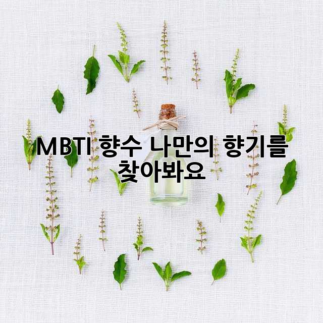 MBTI 향수: 나만의 향기를 찾아봐요! ✨