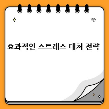 효과적인 스트레스 대처 전략