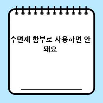 수면제 함부로 사용하면 안 돼요