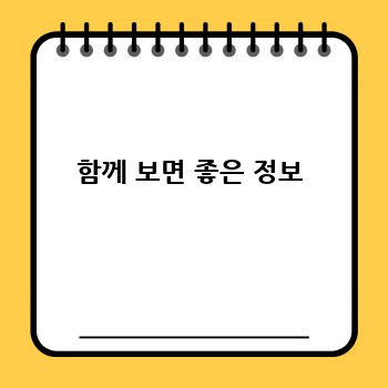 함께 보면 좋은 정보