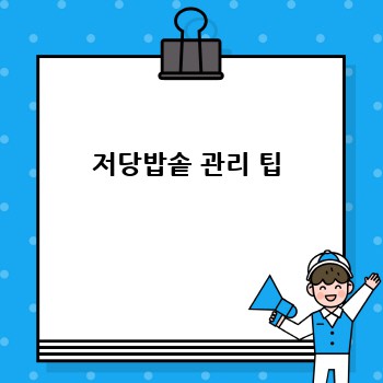 저당밥솥 관리 팁