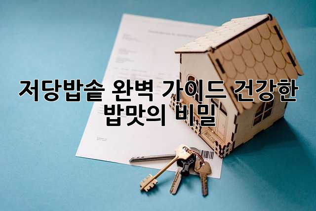 저당밥솥 완벽 가이드: 건강한 밥맛의 비밀